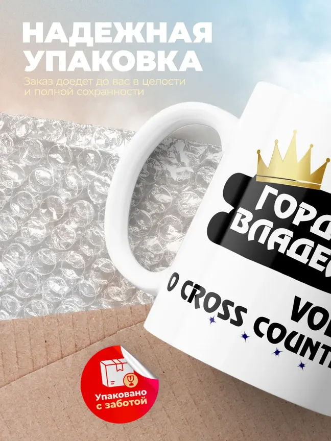 Кружка "Гордый владелец Volvo V90 Cross Country"