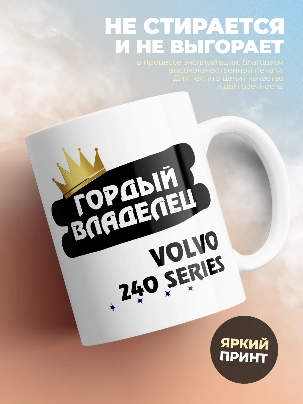 Кружка "Гордый владелец Volvo 240 Series"
