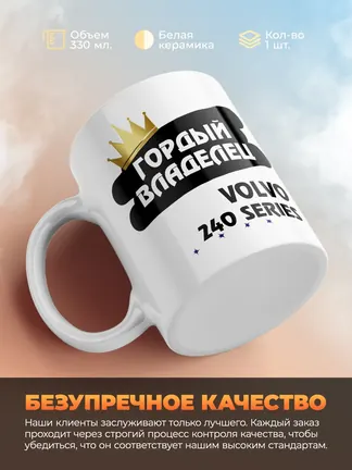 Кружка "Гордый владелец Volvo 240 Series"