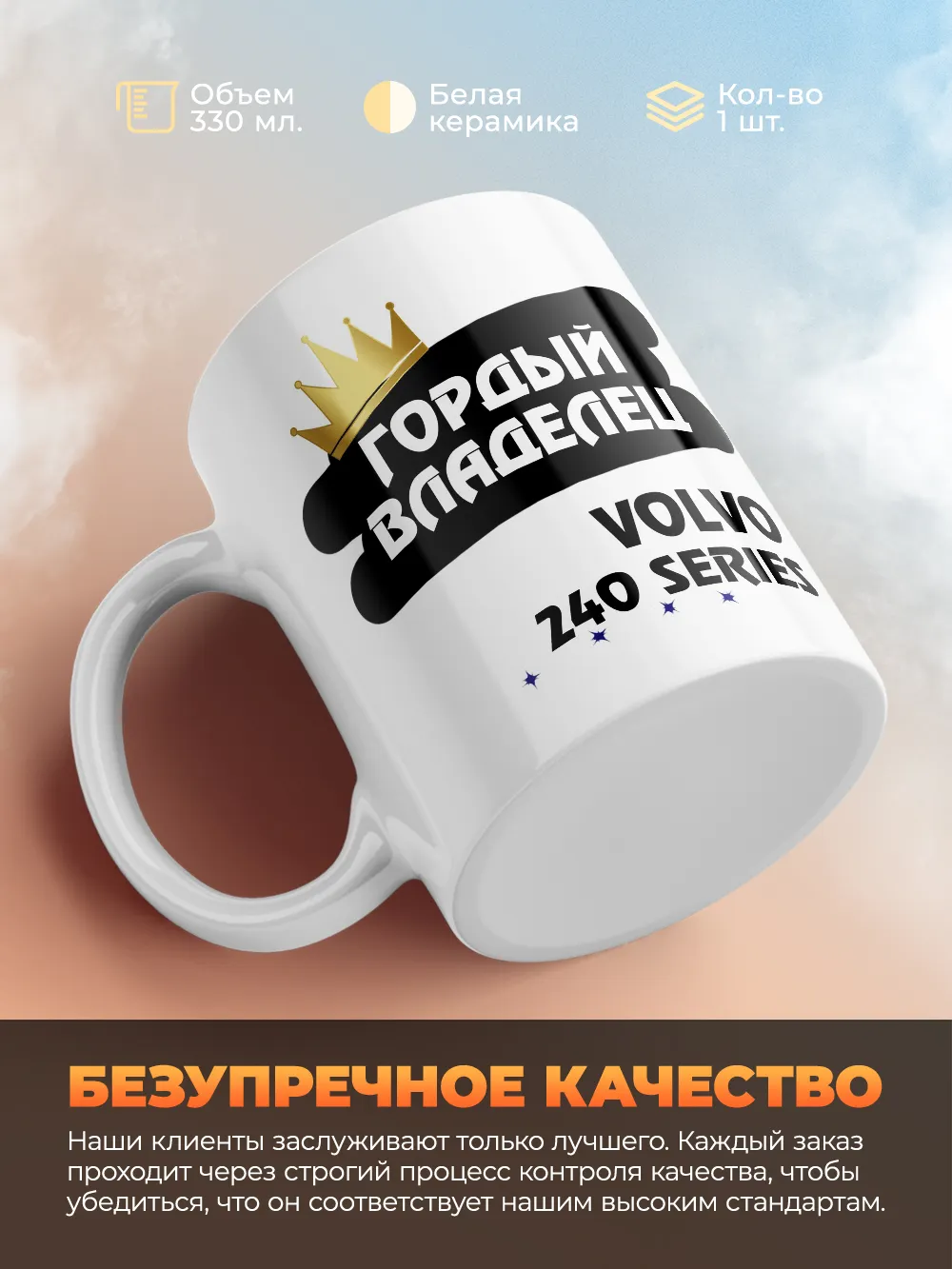 Кружка "Гордый владелец Volvo 240 Series"