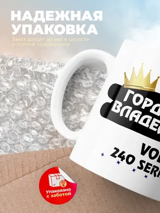 Кружка "Гордый владелец Volvo 240 Series"