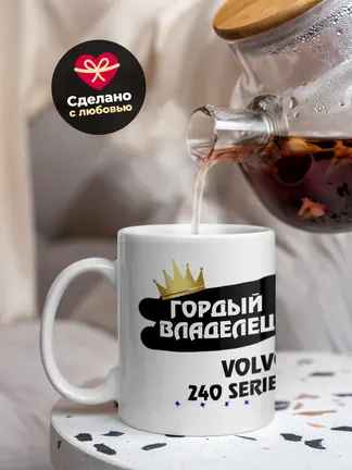 Кружка "Гордый владелец Volvo 240 Series"