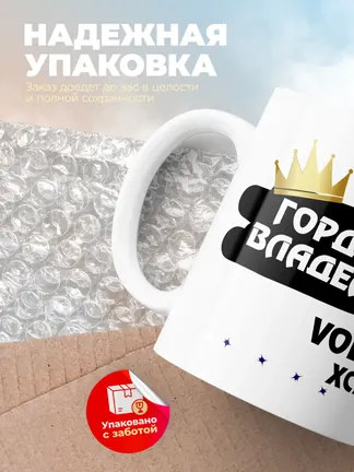 Кружка "Гордый владелец Volvo XC70"