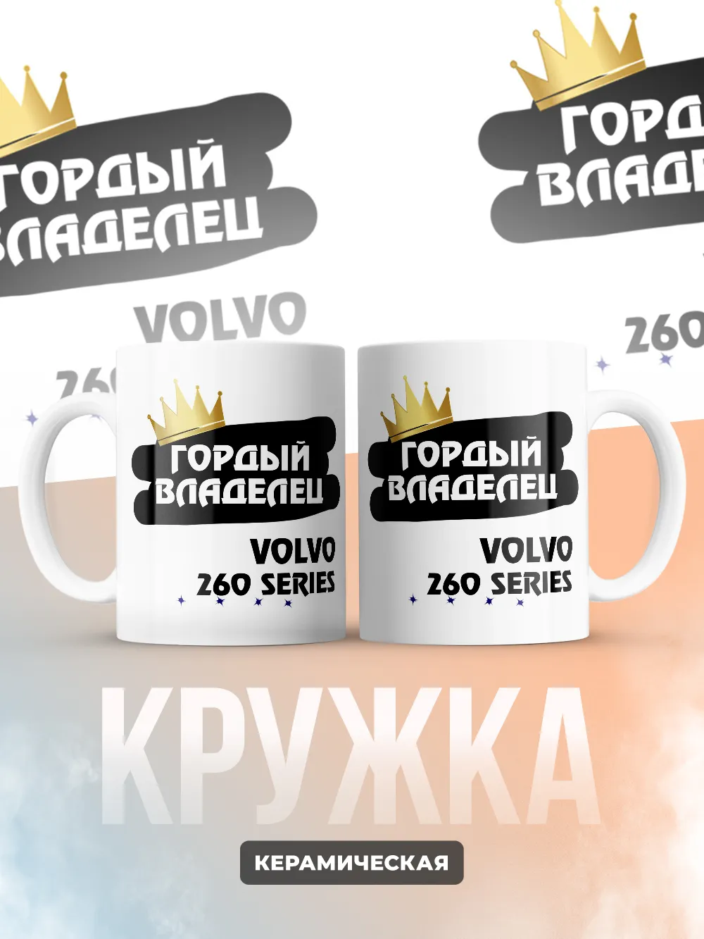 Кружка "Гордый владелец Volvo 260 Series"