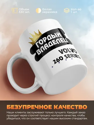 Кружка "Гордый владелец Volvo 260 Series"