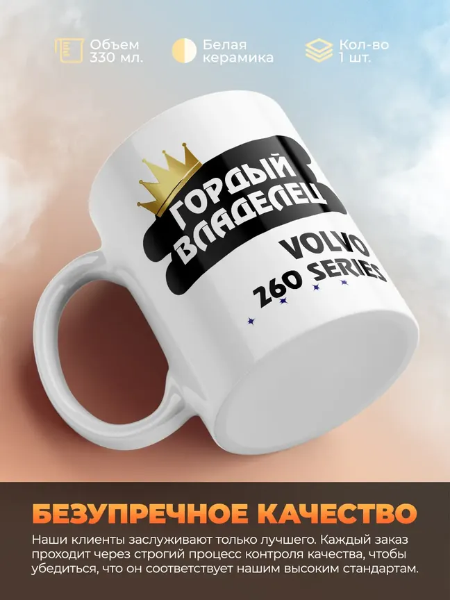 Кружка "Гордый владелец Volvo 260 Series"