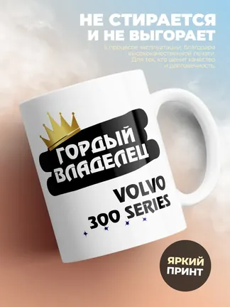 Кружка "Гордый владелец Volvo 300 Series"