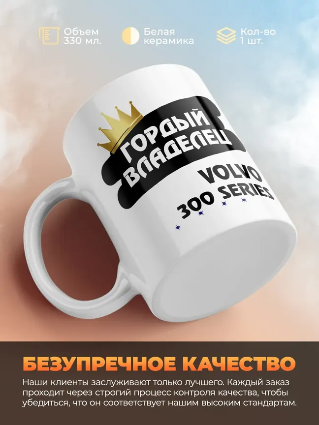 Кружка "Гордый владелец Volvo 300 Series"
