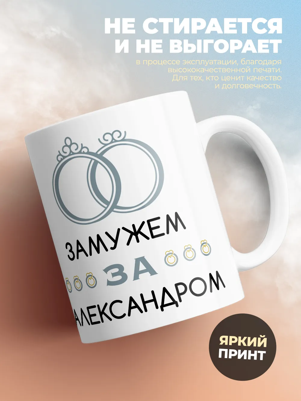 Кружка "Замужем за Александром"