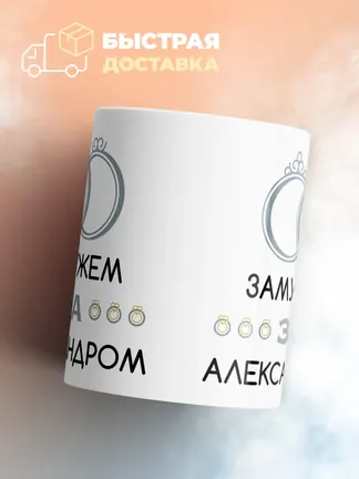 Кружка "Замужем за Александром"