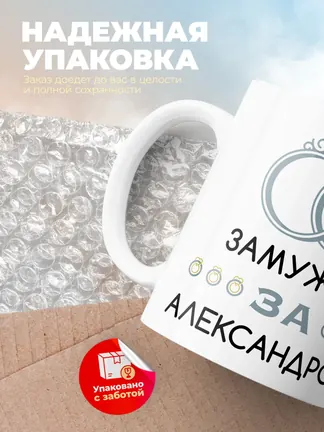 Кружка "Замужем за Александром"