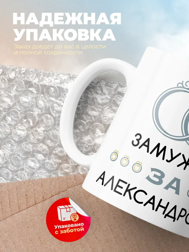 Кружка "Замужем за Александром"