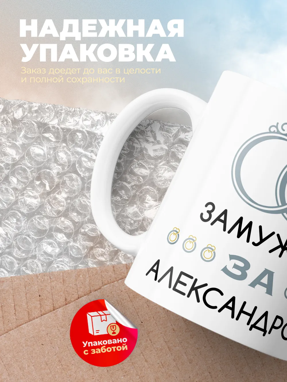 Кружка "Замужем за Александром"