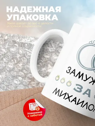 Кружка "Замужем за Михаилом"