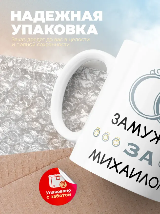 Кружка "Замужем за Михаилом"