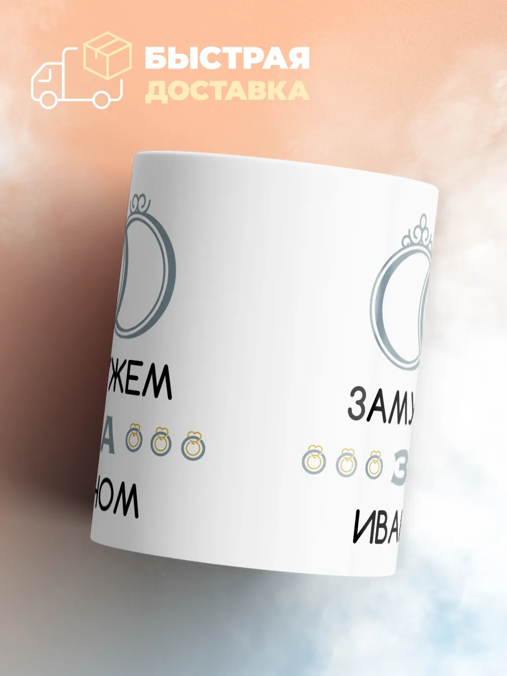 Кружка "Замужем за Иваном"