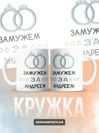 Кружка "Замужем за Андреем"