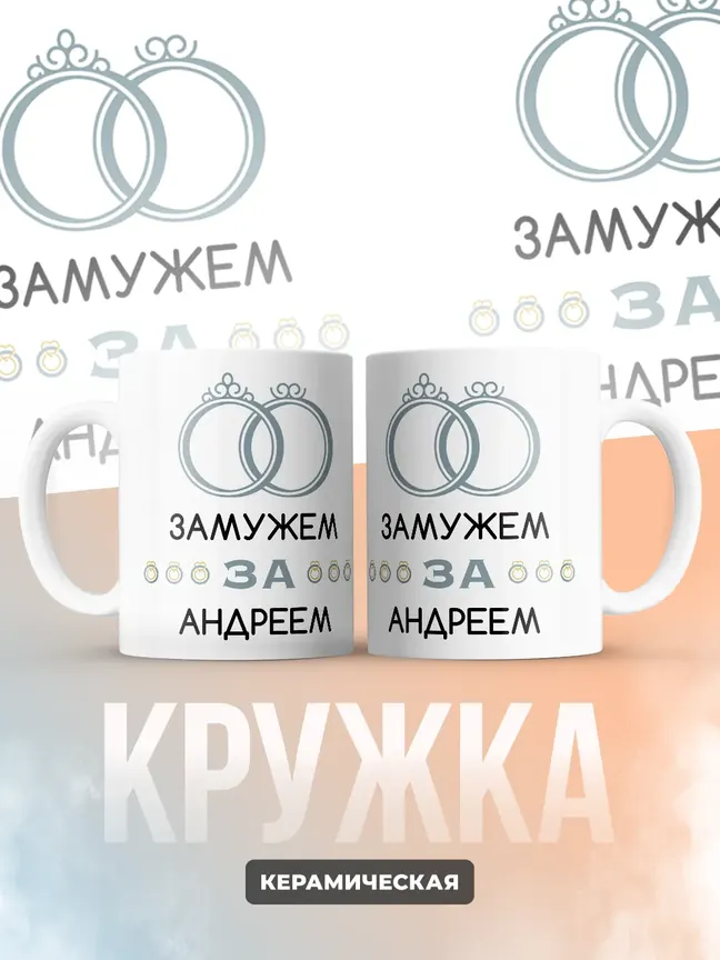Кружка "Замужем за Андреем"