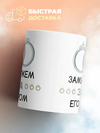 Кружка "Замужем за Егором"