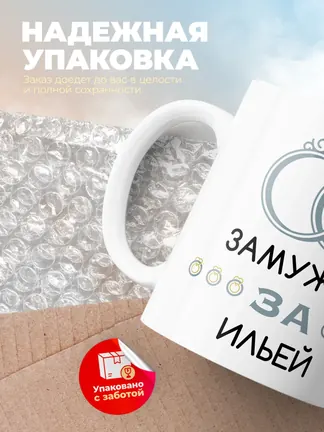 Кружка "Замужем за Ильей"