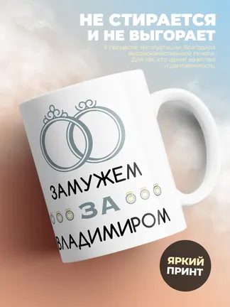 Кружка "Замужем за Владимиром"