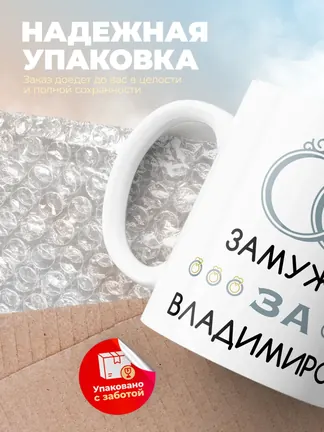 Кружка "Замужем за Владимиром"