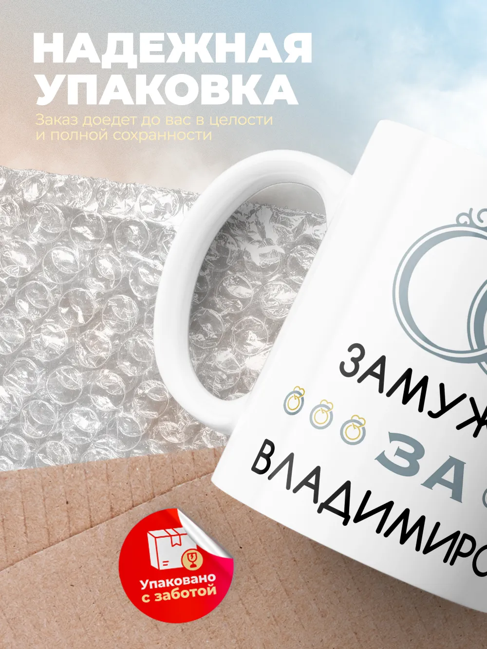 Кружка "Замужем за Владимиром"