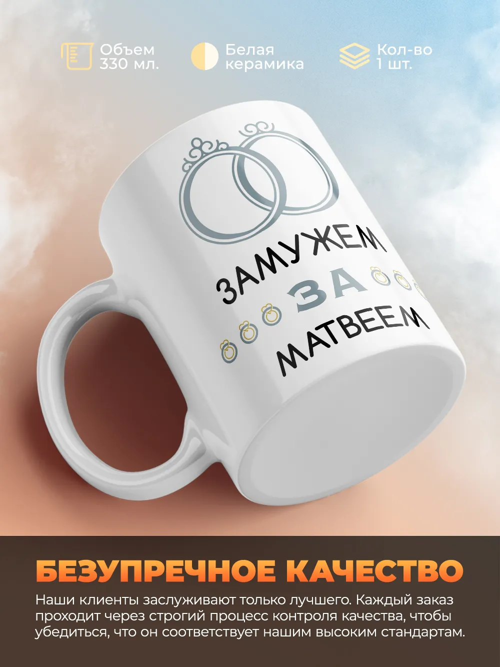 Кружка "Замужем за Матвеем"
