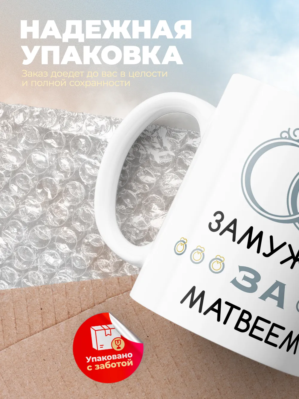 Кружка "Замужем за Матвеем"