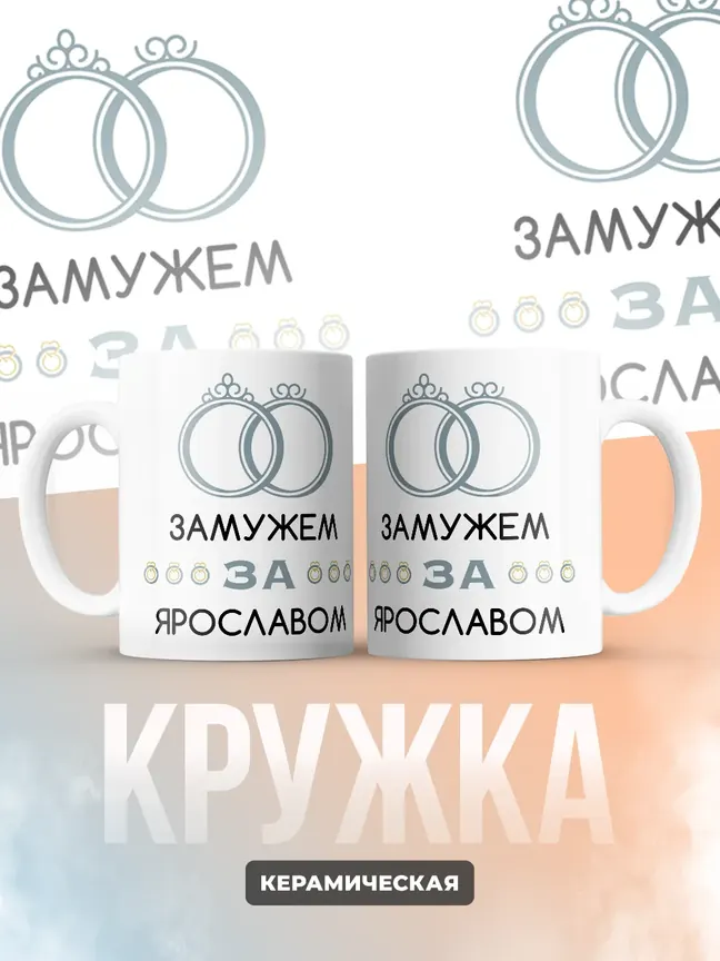 Кружка "Замужем за Ярославом"