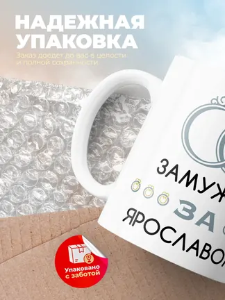 Кружка "Замужем за Ярославом"