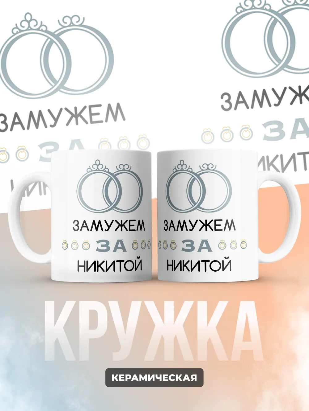 Кружка "Замужем за Никитой"