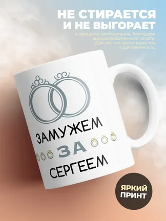 Кружка "Замужем за Сергеем"