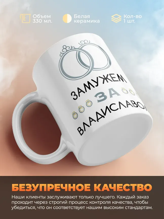 Кружка "Замужем за Владиславом"