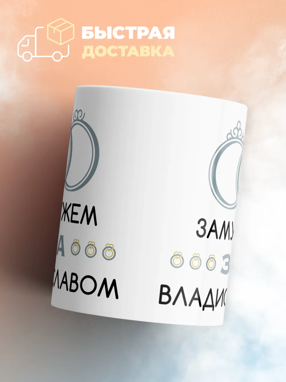 Кружка "Замужем за Владиславом"