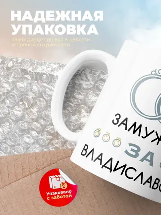 Кружка "Замужем за Владиславом"