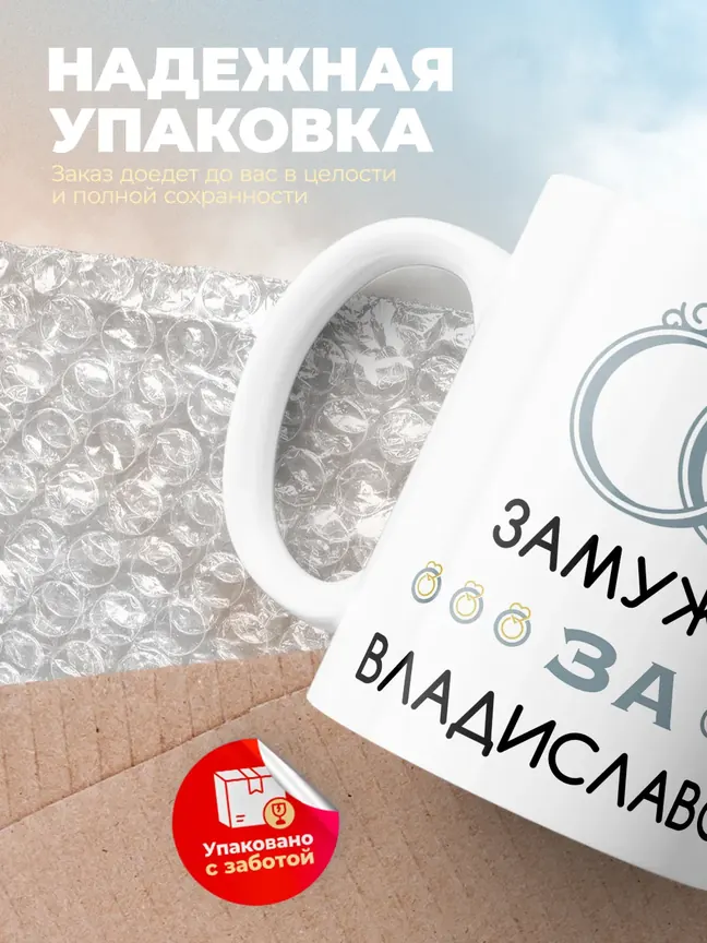 Кружка "Замужем за Владиславом"
