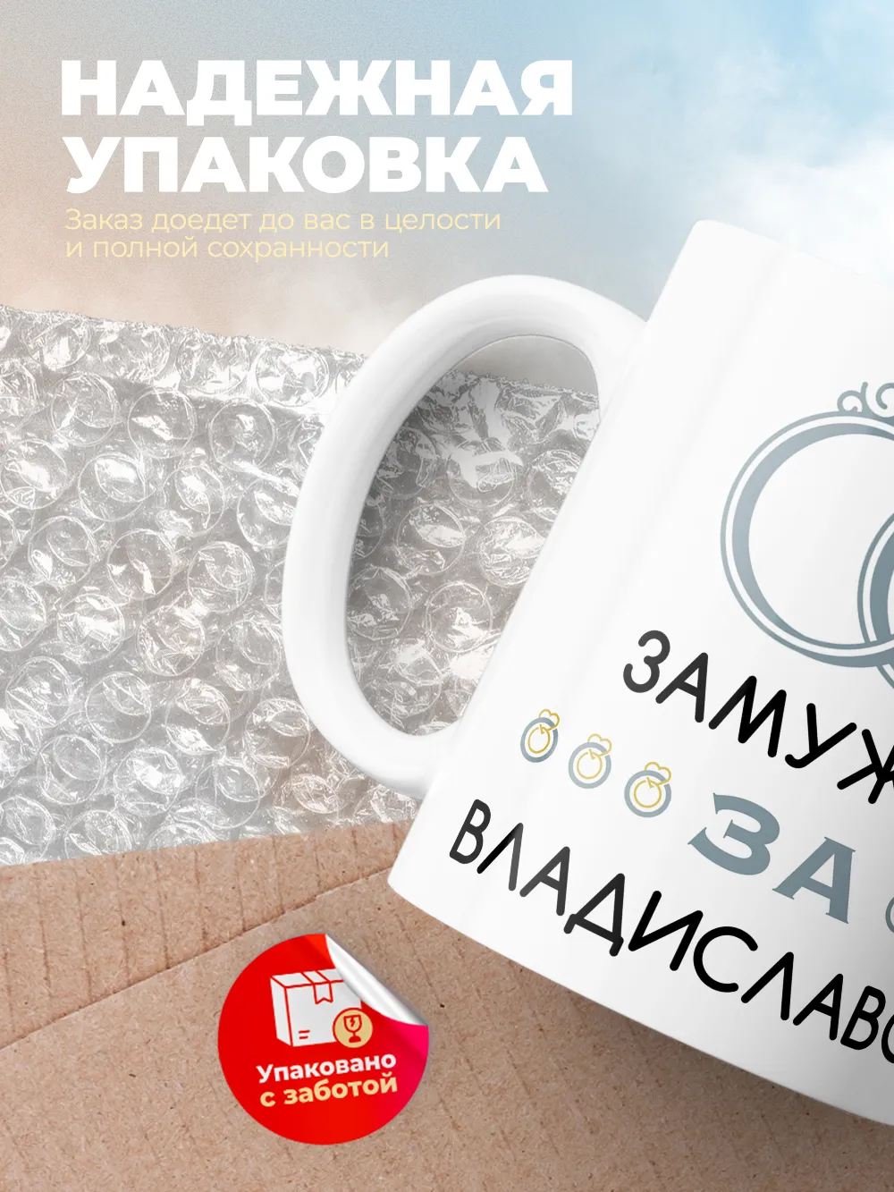 Кружка "Замужем за Владиславом"