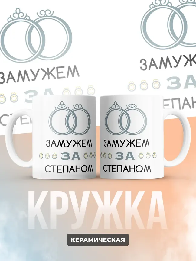 Кружка "Замужем за Степаном"