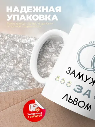 Кружка "Замужем за Львом"