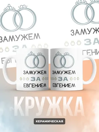 Кружка "Замужем за Евгением"