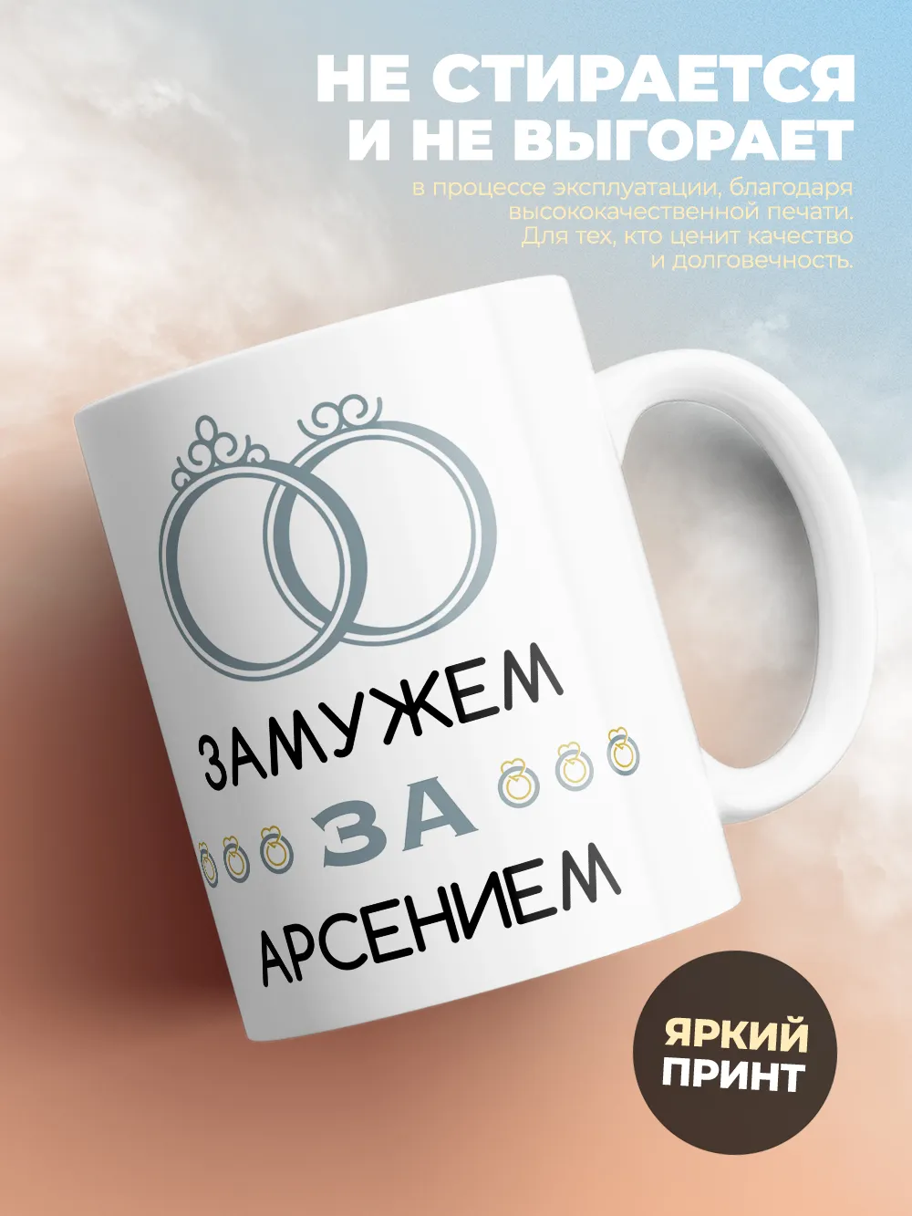 Кружка "Замужем за Арсением"