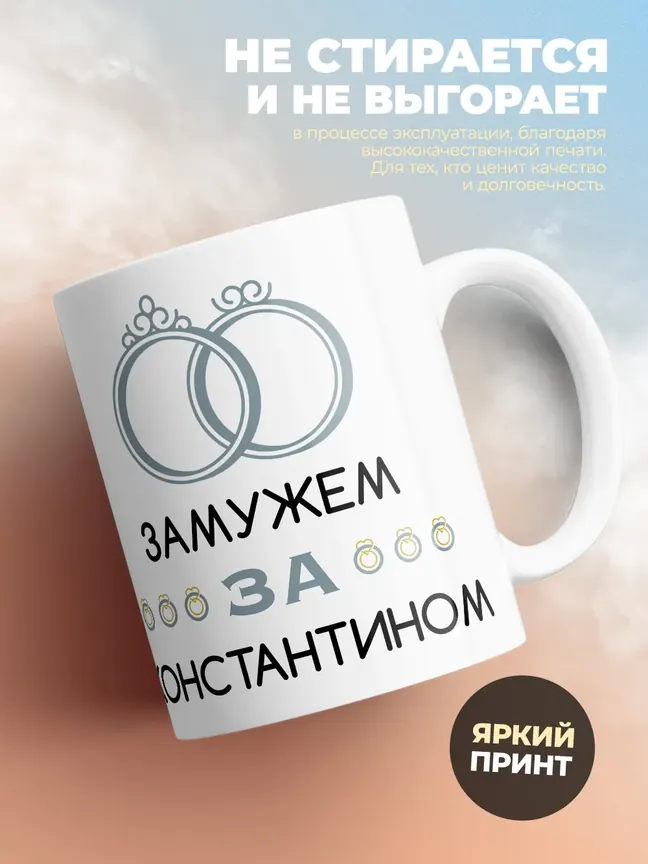 Кружка "Замужем за Константином"