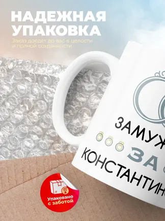 Кружка "Замужем за Константином"