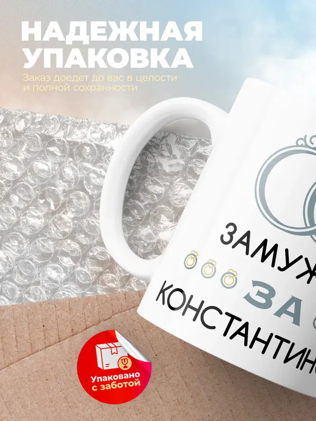 Кружка "Замужем за Константином"