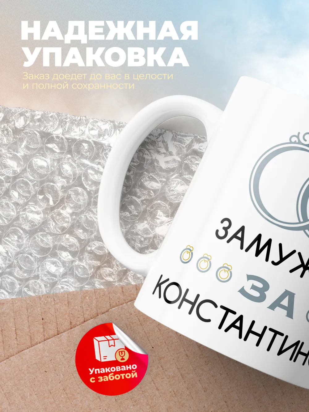 Кружка "Замужем за Константином"