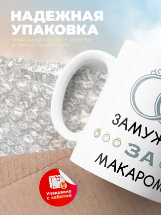 Кружка "Замужем за Макаром"