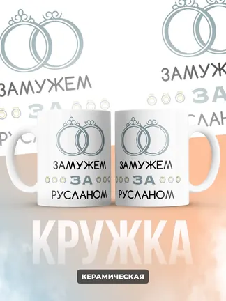 Кружка "Замужем за Русланом"