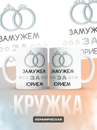 Кружка "Замужем за Юрием"