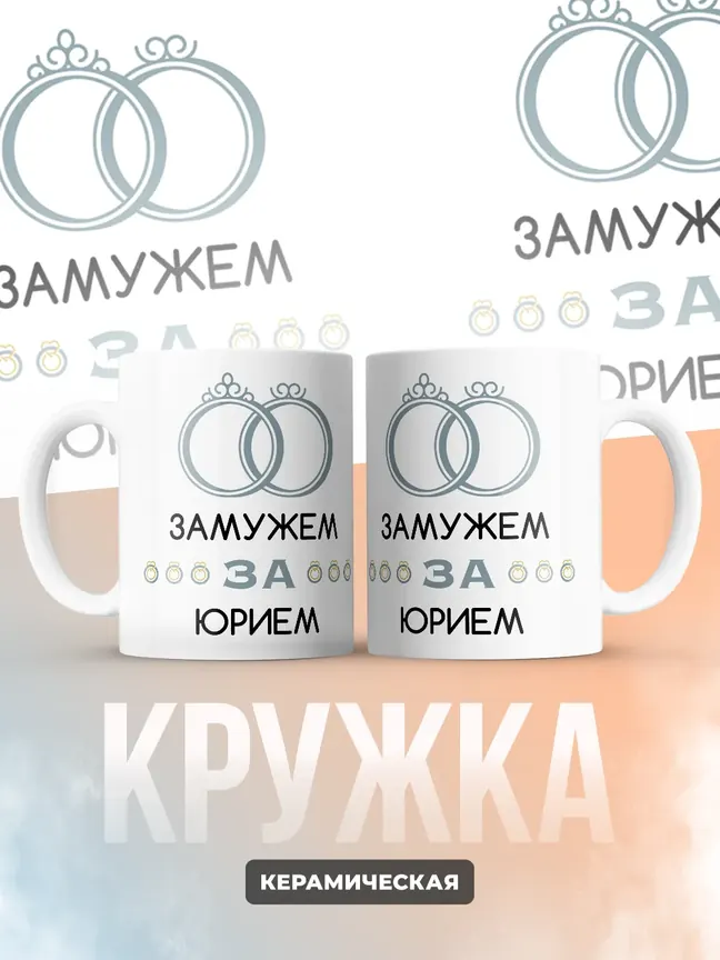 Кружка "Замужем за Юрием"